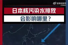 日本核污染水排海，扩散路径演示→图片