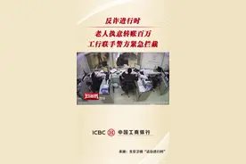 防范非法金融 | 老人执意转账百万 工行联手警方紧急拦截图片