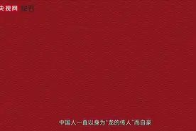 【自信之源】龙的传人图片