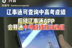 营商一扇窗｜“辽事通”开通考生服务专区 操作指南看这里→图片