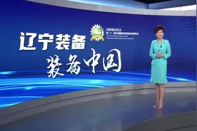 视线 | “辽宁装备”更好“装备中国”图片
