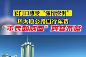 家门口感受“激情澎湃”！环太原公路自行车赛 “市民助威团”阵容不减图片