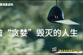 中建八局装饰公司城市更新分公司廉洁文化｜微视频《被“贪婪”毁灭的一天》图片