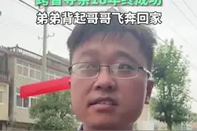 【回家了！男子走失18年在山东寻亲成功】图片