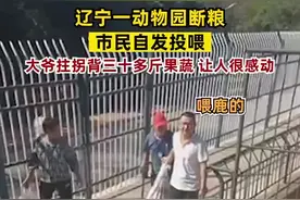 辽宁一动物园断粮，市民自发投喂，大爷拄拐背三十多斤果蔬赶来，让人很感动图片
