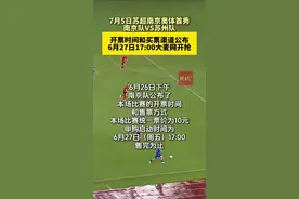 苏超南京奥体首秀！南京队VS苏州队开票时间和买票渠道公布图片