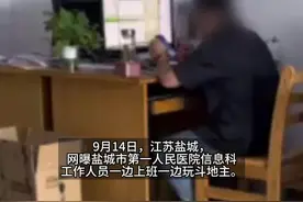 江苏盐城一医院工作人员上班玩斗地主，医院：已看到视频，会去调查核实处理图片