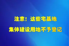 注意！这些情形的宅基地、集体建设用地不予登记！图片