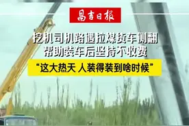 “挖机小何”再伸援手 新疆旅途中顺手救援侧翻拉煤车图片