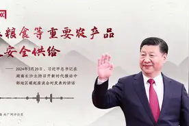 【每日一习话】确保粮食等重要农产品稳定安全供给图片