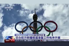 巴黎奥运会开幕在即 总台前方转播报道准备工作有序开展图片
