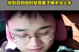 男子带着妻子去购物，快到目的地时发现妻子根本没上车，“开了五六分钟才反应过来”图片