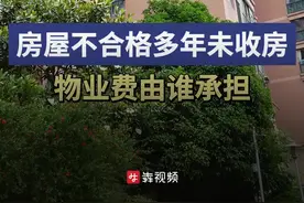房屋质量问题多年未收房，物业费谁承担？图片