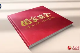 总体国家安全观10周年宣传片｜这十年图片