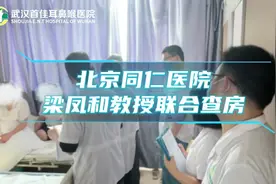 武汉首佳耳鼻喉医院收费贵吗，『梁凤和教授』查房会诊进行时图片