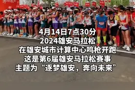 2024雄马开跑！精彩瞬间→图片