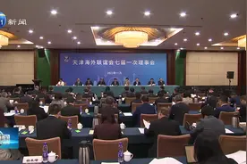 天津海外联谊会七届一次理事会召开图片