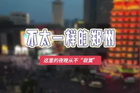 不太一样的郑州丨这里的夜晚从不“寂寞”图片