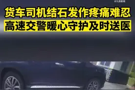 【#司机结石发作满地打滚交警守护送医#】图片