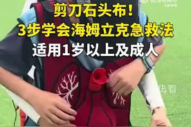 转存！3步掌握海姆立克急救法图片