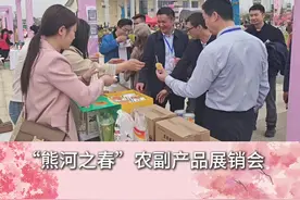 “熊河之春”农副产品展销会举行图片
