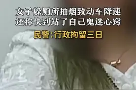 行拘！女子躲高铁厕所抽烟称自己“鬼迷心窍”图片