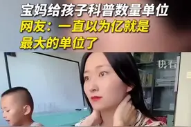 一直以为亿是最大的单位了，没想到后面还有这么多！网友：原来“亿”真的是一个小目标图片