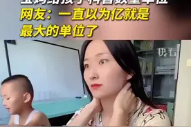 一直以为亿是最大的单位了，没想到后面还有这么多！网友：原来“亿”真的是一个小目标图片