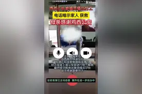 小伙身陷诈骗团伙电话暗示家人求救图片
