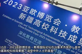 视频丨新疆12所高校91项科技成果和100余种产品展示最新科技成果图片