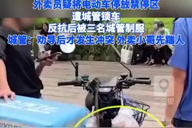 外卖员疑遭锁车反抗后被三名城管制服，城管：劝导后才发生冲突图片