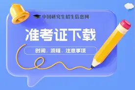 下一站，上岸！@24考研人：这些事你一定要知道——图片