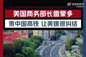 玉渊谭天丨美国商务部长乘中国高铁，让美媒很纠结图片