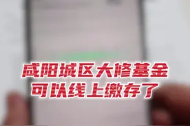 咸阳城区大修基金可线上缴存，具体步骤→图片