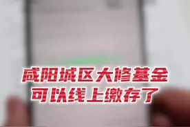 咸阳城区大修基金可线上缴存，具体步骤→图片