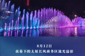 惊艳！太原长风商务区“锦绣之旅”大型灯光秀璀璨上演图片