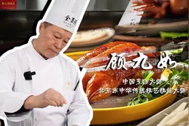 中国烹饪大师、北京市中华传统技艺技能大师：顾九如图片