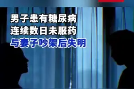 男子患有糖尿病，连续数日未服药，与妻子吵架后失明图片