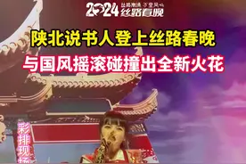 太劲爆了！陕北说书与国风少女的新摇滚图片