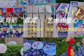 宝鸡市金台区东仁堡小学：“双减”正当时 美育润童心图片