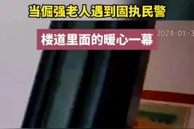 【暖警】当倔强老人遇到固执民警，楼道里面的暖心一幕图片