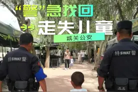 烈日当头，城关公安“警”急找回走失儿童图片