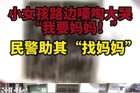 【暖警】小女孩路边嚎啕大哭：“我要妈妈！”，民警助其“找妈妈”图片