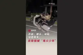 冒险精神不是违法飙车：#民警围捕飙车鬼火少年#图片