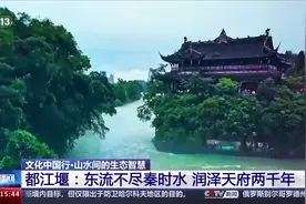 文化中国行丨穿越千年的护水之“智”！都江堰水利工程已持续运行2280年图片