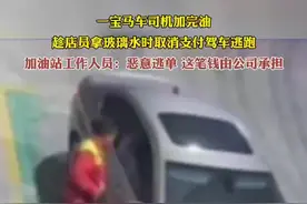 一宝马车司机加完油，趁店员拿玻璃水时取消支付驾车逃跑，加油站工作人员：恶意逃单，这笔钱由公司承担图片