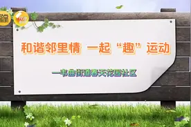 和谐邻里情 一起“趣”运动图片