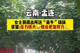 民警收到中国最牛锦旗#有压力更有动力图片