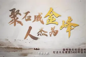 福州长乐：建县1400年 聚石成“金” 人杰为“峰”图片
