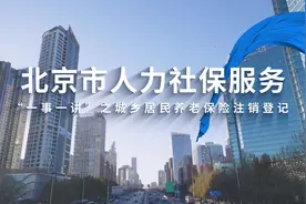 人社政策一事一讲 | 城乡居民养老保险注销登记图片